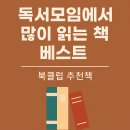 책미인(책과 미디어로 읽는 인문학) | 독서모임에서 많이 읽는 책 베스트 10