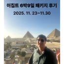 야간테마코스(시간을달리는버스커) | 이집트 패키지 6박9일 후기 추천 11월 날씨 모두투어