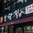 소담정국밥 이미지