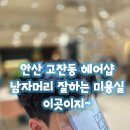 안산 고잔동 헤어샵, 남자머리 잘하는 미용실 이곳이지~