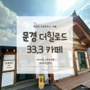 문경세재 | [문경 더힐로드33.3 카페] 수안보 근교 뷰 맛집｜가족과 힐링하기 좋은 카페