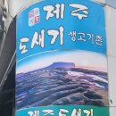 제주 도새기 생고기촌 이미지