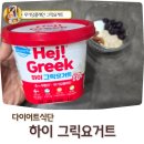 덴마크유산균맛집 | 다이어트 식단 덴마크 하이그릭요거트 무가당 플레인요거트 추천 후기