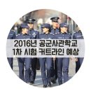 2016학년도 공군사관학교 1차시험 문제지 및 정답 이미지