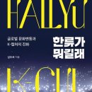 외국 선거까지 좌우하는 K팝...한류는 세계를 정복한 걸까[BOOK] 이미지