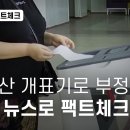 ﻿윤석열이 믿은 해외 &#39;부정선거&#39;...현지 언론과 협업해 팩트체크 - 뉴스타파 이미지