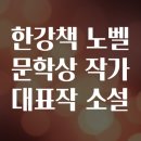 노벨문학상 수상 한강 작가 문학 여행_인간에 대한 탐구 | 한강책 노벨 문학상 작가 대표작 소설