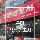 역전로-4 | 구미 양꼬치 맛집 창성 양꼬치 토마토 계란탕 내돈내산 후기