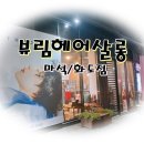 뷰림헤어케어살롱화도점 이미지
