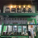 [안양 카페] 국민우유집 - 수박주스가 맛있는 박달동 카페