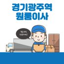 광남2동-7 | 경기광주역 원룸이사 잘하는 5곳 추천 | 용달, 반포장, 이삿짐센터, 보관이사, 가격 및 비용 탐방