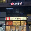 새솔정
