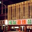 홍능갈비집 -동대문구 청량리2동 이미지