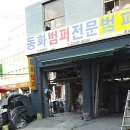 일산오토자동차공업사 이미지