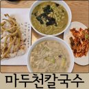 들깨칼국수 | 제주 칼국수 맛집 마두천칼국수 보말칼국수, 들깨칼국수, 탕수육 후기