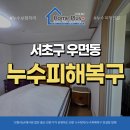 서초호반써밋 경로당 | 서초구 우면동 누수피해복구 호반써밋서초파크뷰 복구 공사 후기