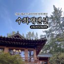 수희재 한옥펜션 이미지