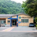 여항보건진료소 이미지