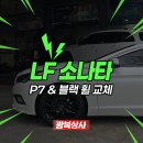 소촌점현대자동차 | 광주 소나타 타이어교체 P7 AS에 18인치 클러치 발리안 블랙하이그로시