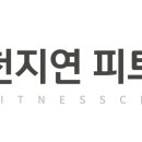 천지연 피트니스 이미지