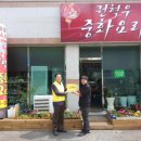 호중화요리