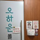 라인댄스 (입문) | [국내/마포] 오하운폴댄스학원 마포공덕점 체험 수업 리뷰｜운동 못해도 가능한 입문 클래스 후기