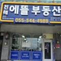 에뜰사랑공인중개사사무소 이미지