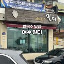풍자 또간집 여수편 해물 칼국수 밀터 다녀온 후기
