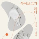 &lt;사이보그가 되다&gt;. 김초엽, 김원영 저. 사계절.