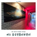 중국전통피부샵 | 여수 마사지 어디갈지 고민 끝｜중국전통피부관리 리얼 후기