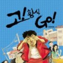 고(GO) 그집