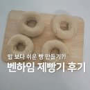 제빵기 사용 후기 | 벤하임 미니델리 브레드메이커 제빵기