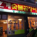 호계숯불꼼장어 이미지