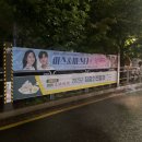 저단15 | 용산 현수막 출력 잘하는 곳! 행사·공연용 저단현수막 시공 후기
