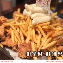 아웃닭평택역점 | 신촌 이대역 치킨 맛집 모임 하기 좋은 아웃닭 이대점