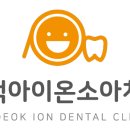 고덕아이온소아치과치과의원 네이버블로그