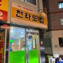 흥부 세탁소 | 송파나루역 전라도집: 송파동에 위치한 백반집, 안주 맛집