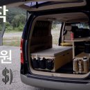 40만원으로 만드는 극한의 가성비 자작 스타렉스 캠핑카 | DIY time lapse Van camping | 차박 캠핑 Go Out 이미지