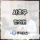 서초구한의원 턱관절에서 소리가 나거나 통증이 있을 때는 이미지