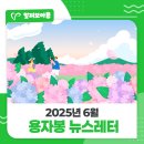 용인대학교 경영대학원 | 용인시자원봉사센터 2025년 6월 뉴스레터