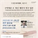 성경아카데미: 구약개론 4-예언서] 차준희 교수, 최신 예언서 연구 입문, 2월 14일(월) 오후 7:30분 시작 이미지