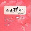 울산소설가협회 / 소설21세기(2024.겨울 제45호) 이미지