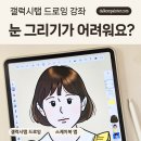 스케치북 앱으로 그리는 디지털 드로잉 맛보기 | 갤럭시탭 드로잉 클래스 : 눈 그리기 어렵다면? 쉽게 그리는 방법