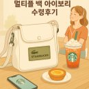 스타벅스 여름 프리퀀시 라코스테 멀티플백 아이보리 수령후기 넘 이뻐요