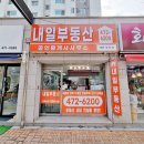 부동산내일공인중개사사무소 이미지