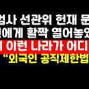 충격! 판사 검사 선관위 헌재까지 외국인에 활짝 열어놓았다니... ﻿권순활TV 이미지