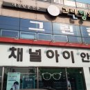 아이채널안경원 이미지
