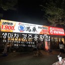 생마차경주용황점