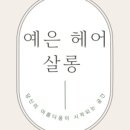 예은헤어 이미지