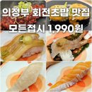 105 | 의정부 회전초밥 맛집 스시이안앤 의정부금오점 내돈내산 후기 | 1,990원 가성비 최고